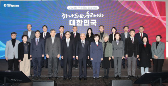 11일 국민통합위원회 주최로 정동 1928 아트센터에서 '하나되는 우리나라 대한민국'라는 주제로 열린 2023 국민통합 컨퍼런스에서 김한길 위원장(가운데)과 참석자들이 기념촬영을 하고 있다. 국민통합위 제공